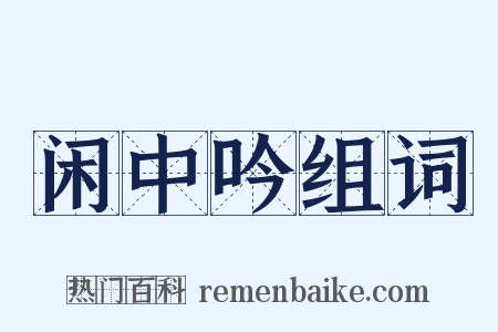 闲中吟组词是什么意思的图片